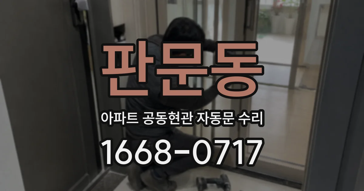 판문동 아파트 공동현관 자동문 수리