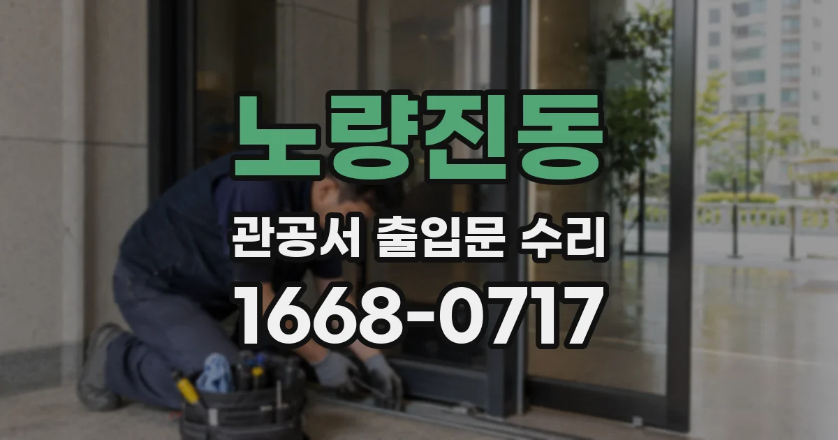 노량진동 관공서 출입문 수리