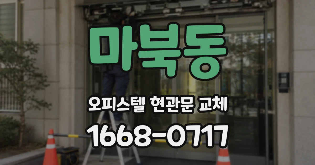 마북동 오피스텔 현관문 교체