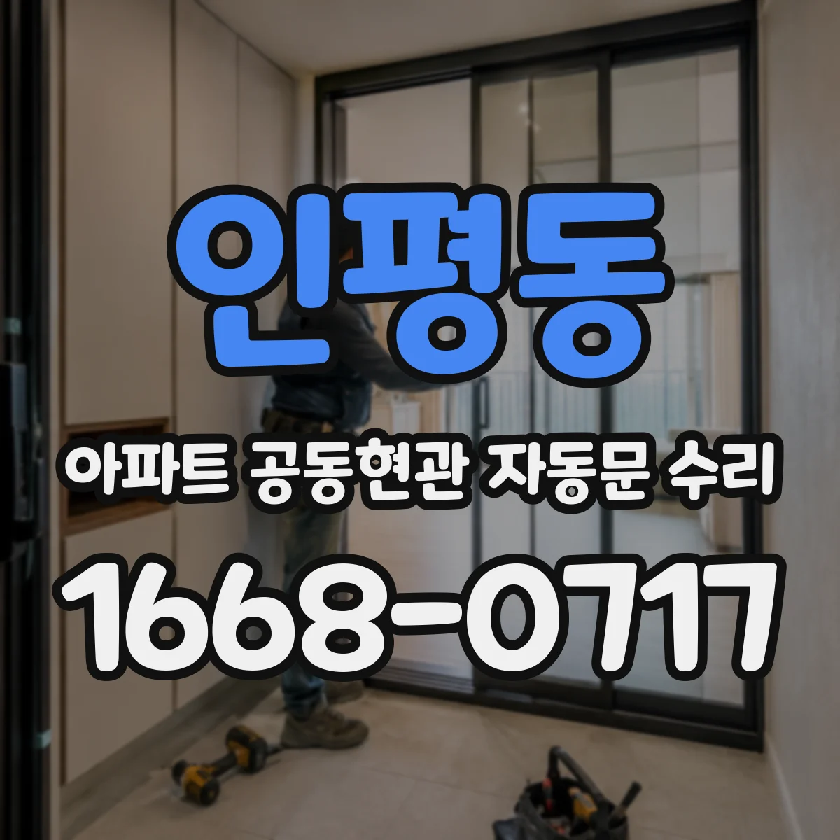 인평동 아파트 공동현관 자동문 수리