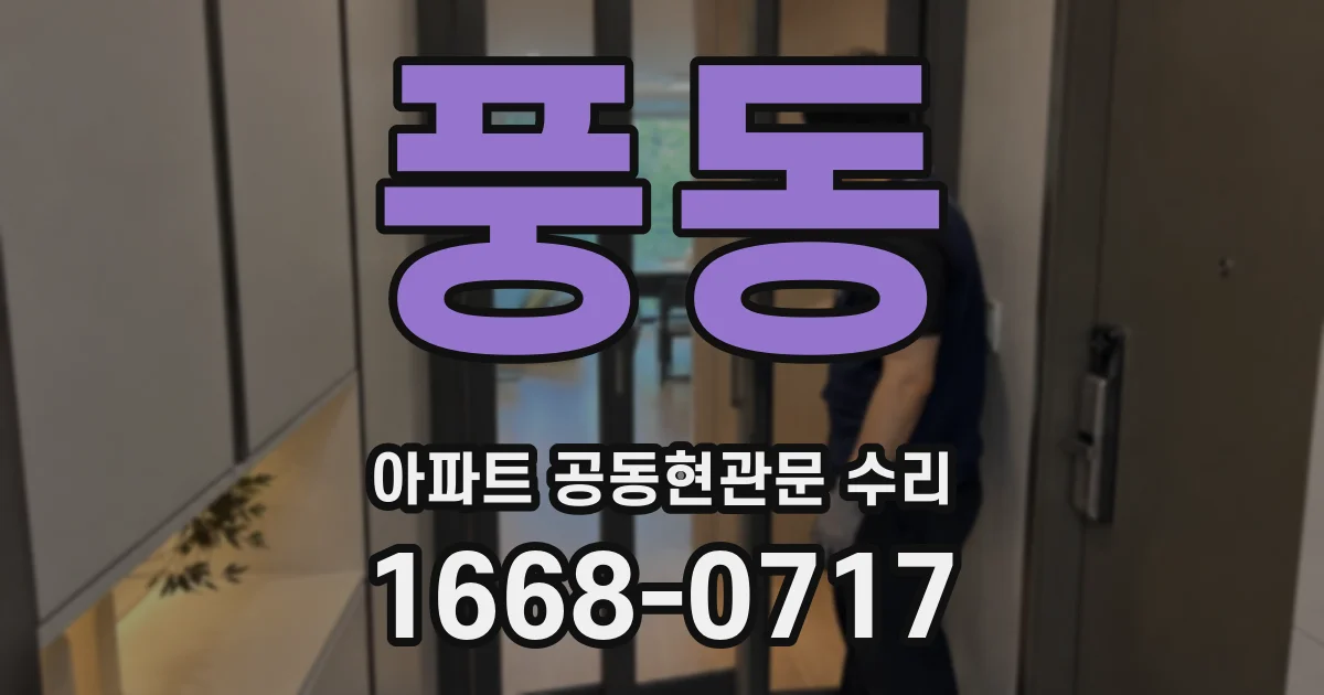 풍동 아파트 공동현관문 수리