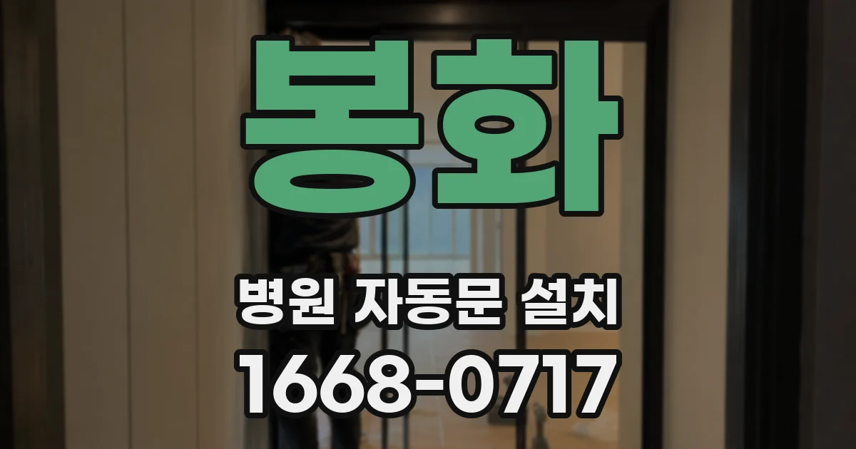 봉화 병원 자동문 설치