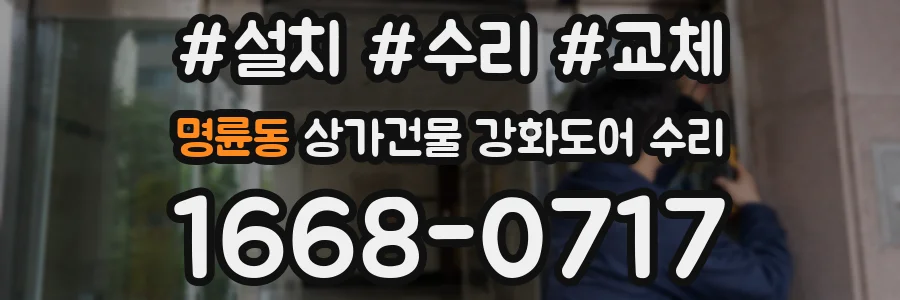 명륜동 상가건물 강화도어 수리