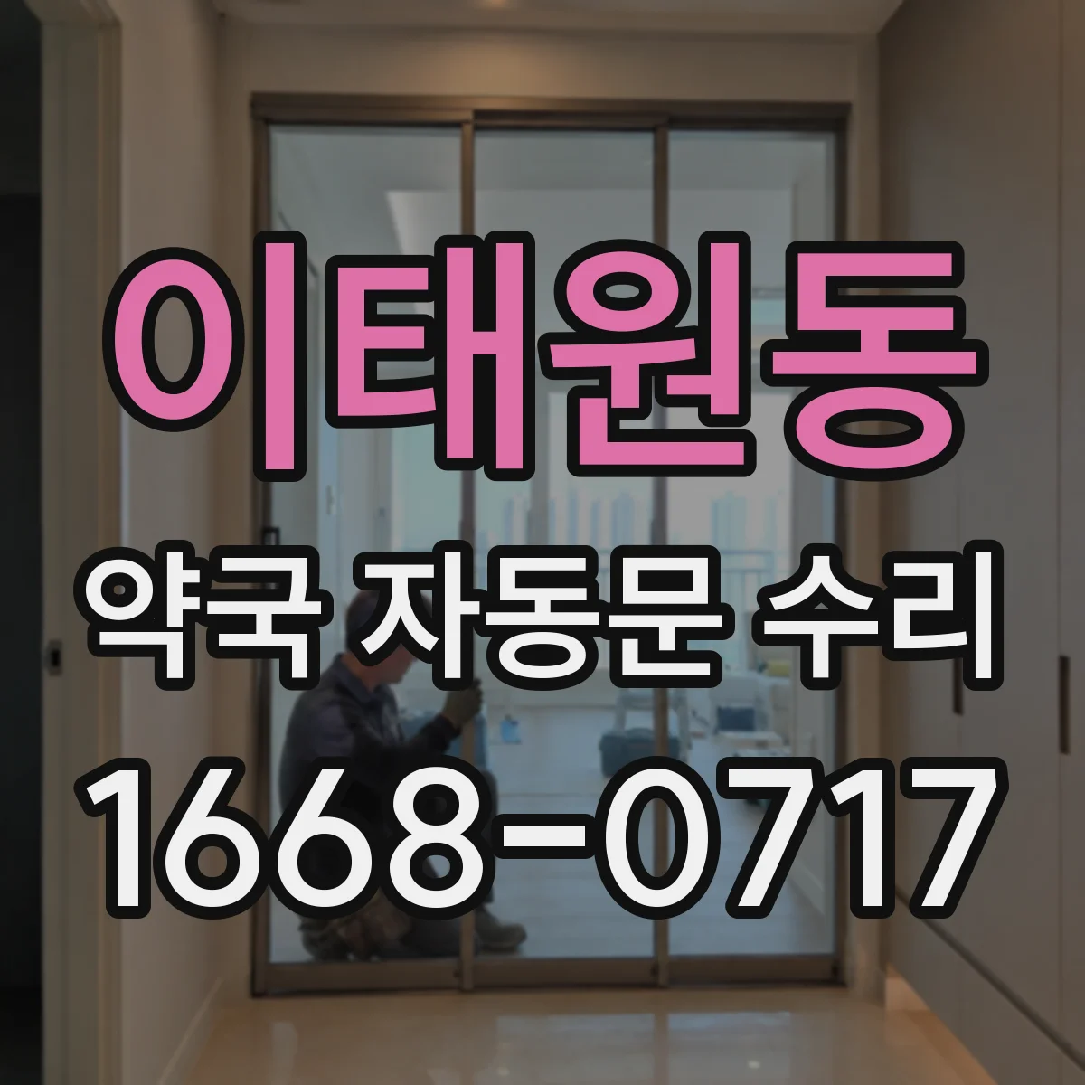 이태원동 약국 자동문 수리
