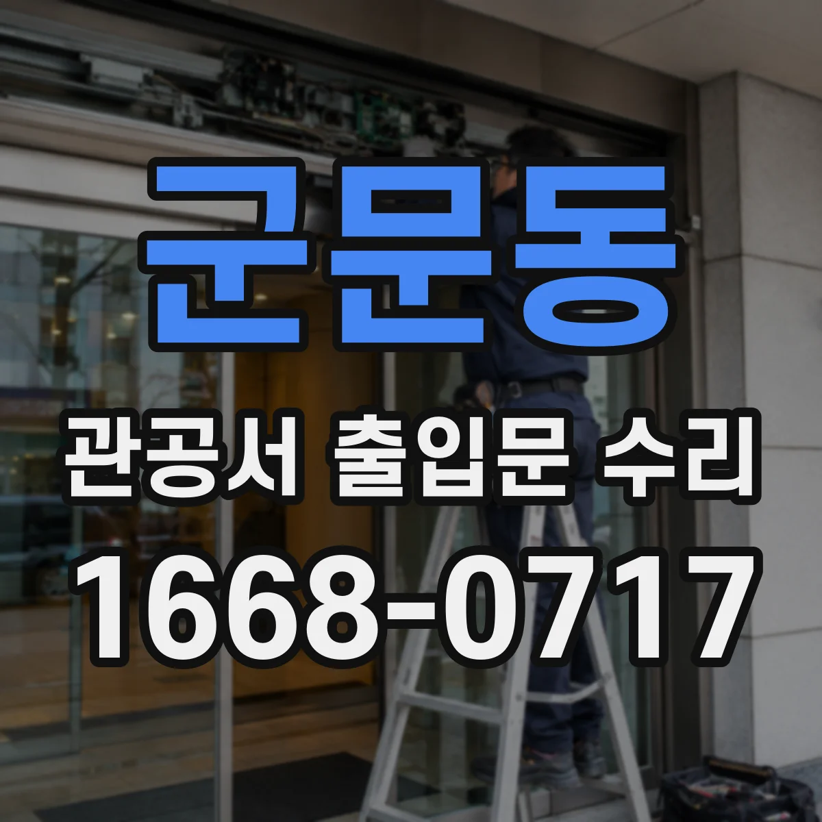 군문동 관공서 출입문 수리