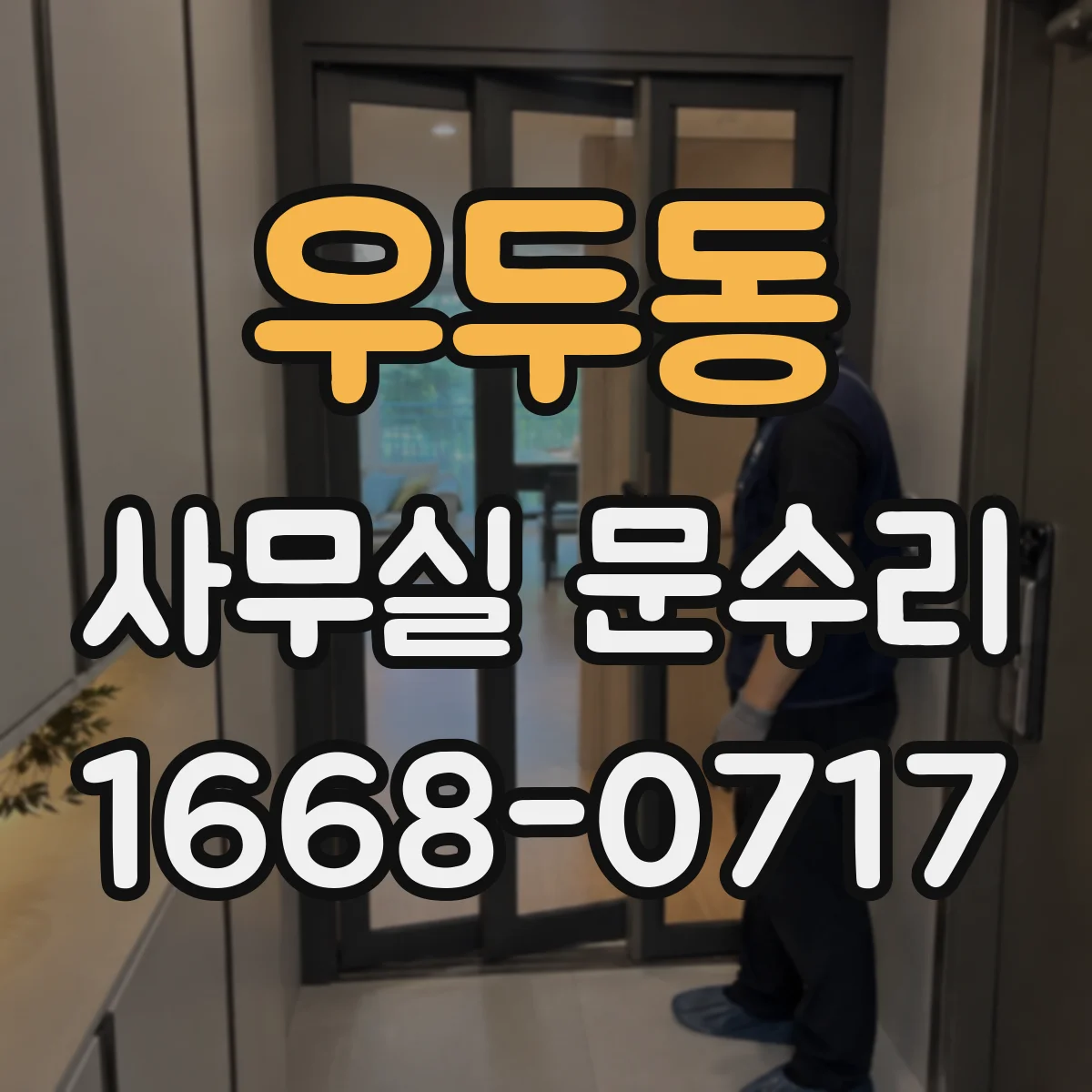 우두동 사무실 문수리