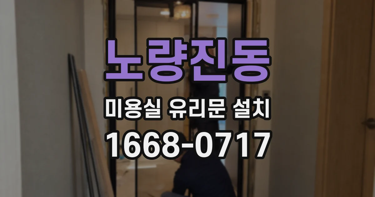 노량진동 미용실 유리문 설치