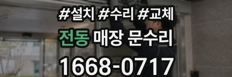 전동 매장 문수리