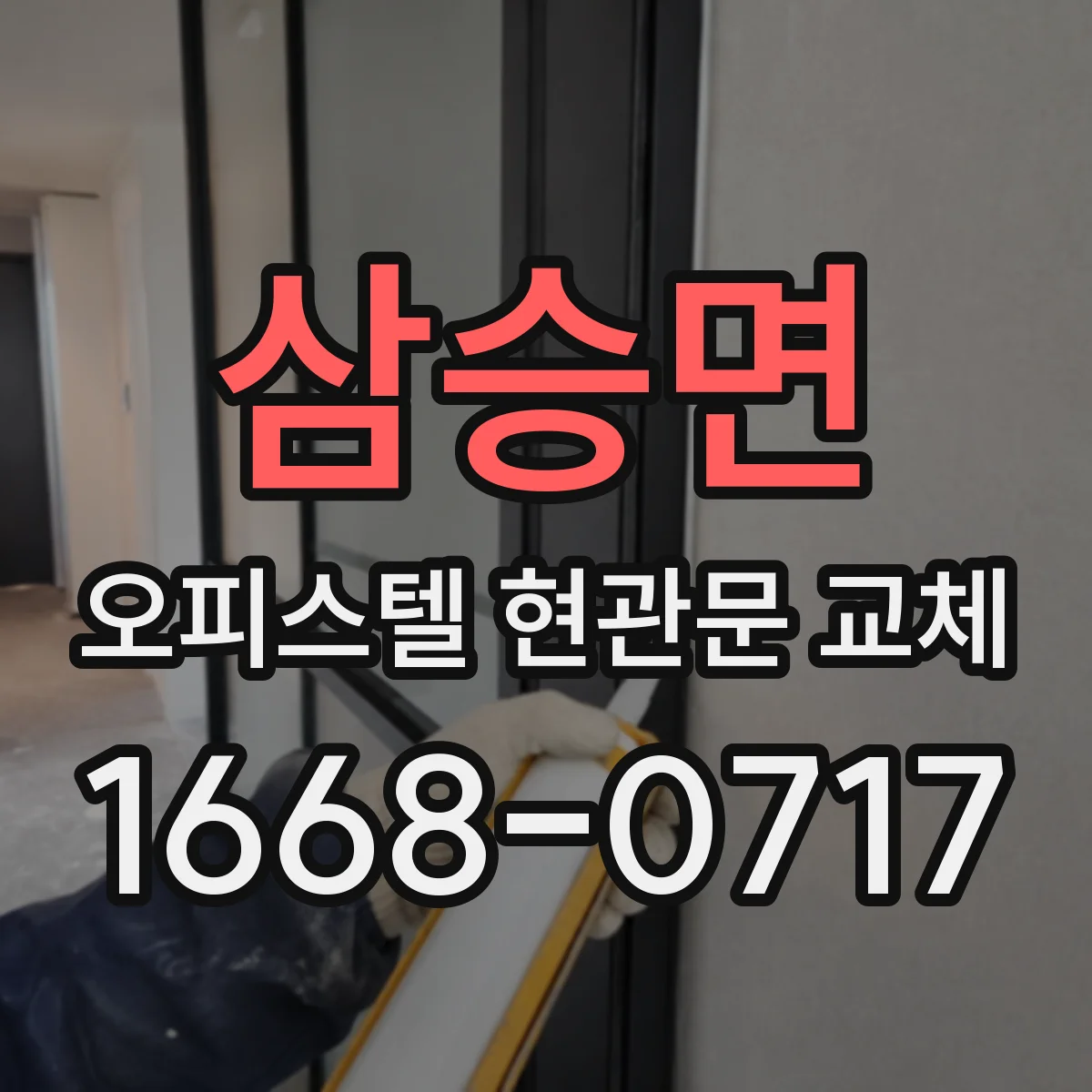 삼승면 오피스텔 현관문 교체