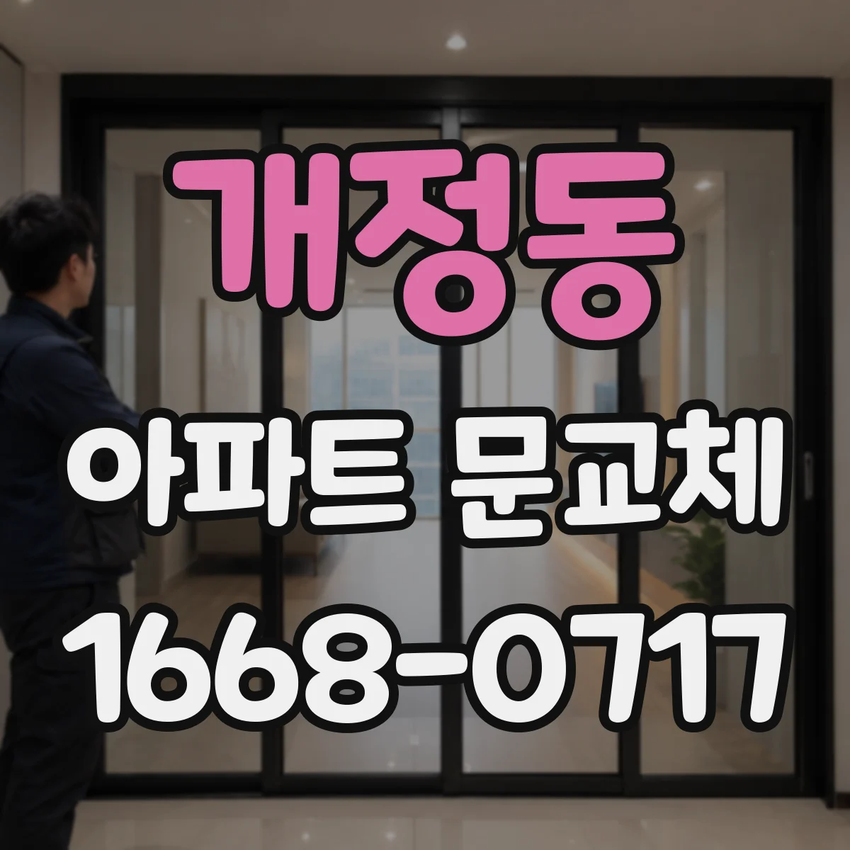 개정동 아파트 문교체