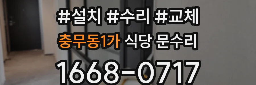 충무동1가 식당 문수리