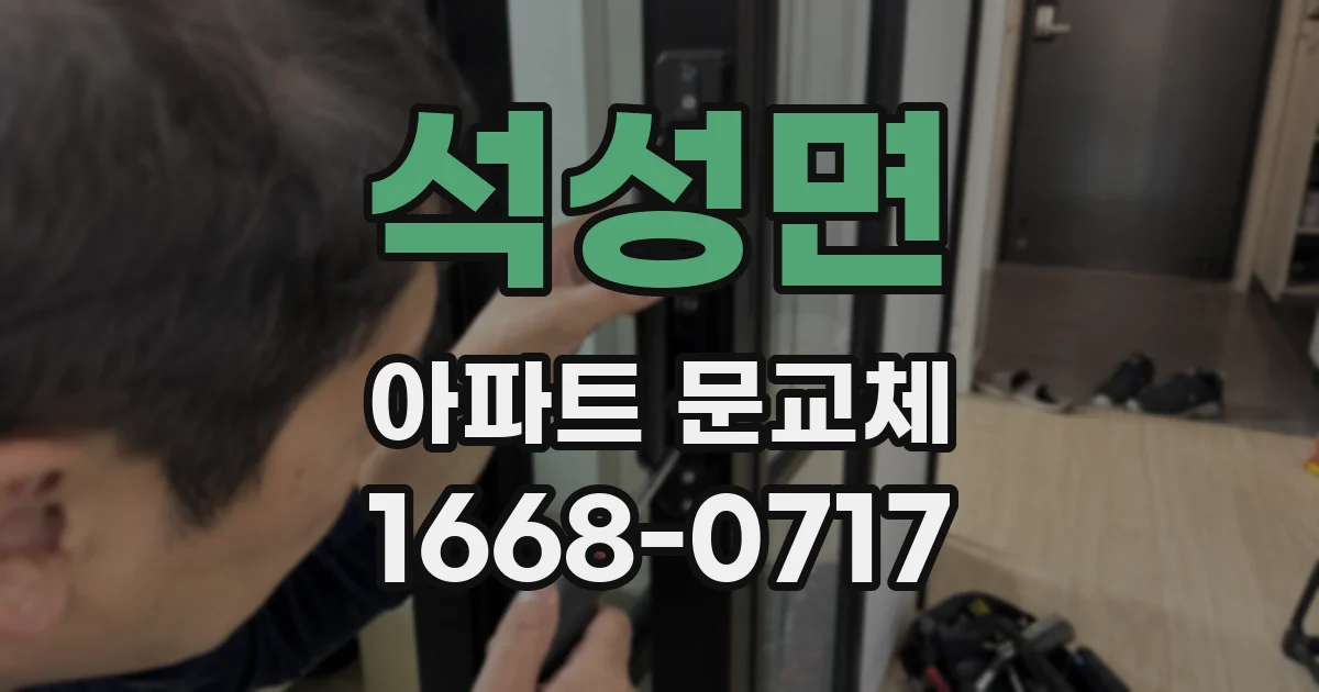 석성면 아파트 문교체