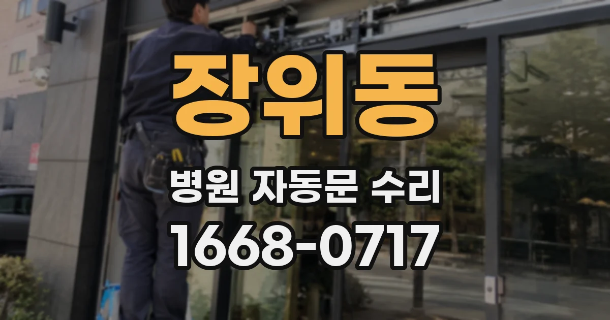 장위동 병원 자동문 수리