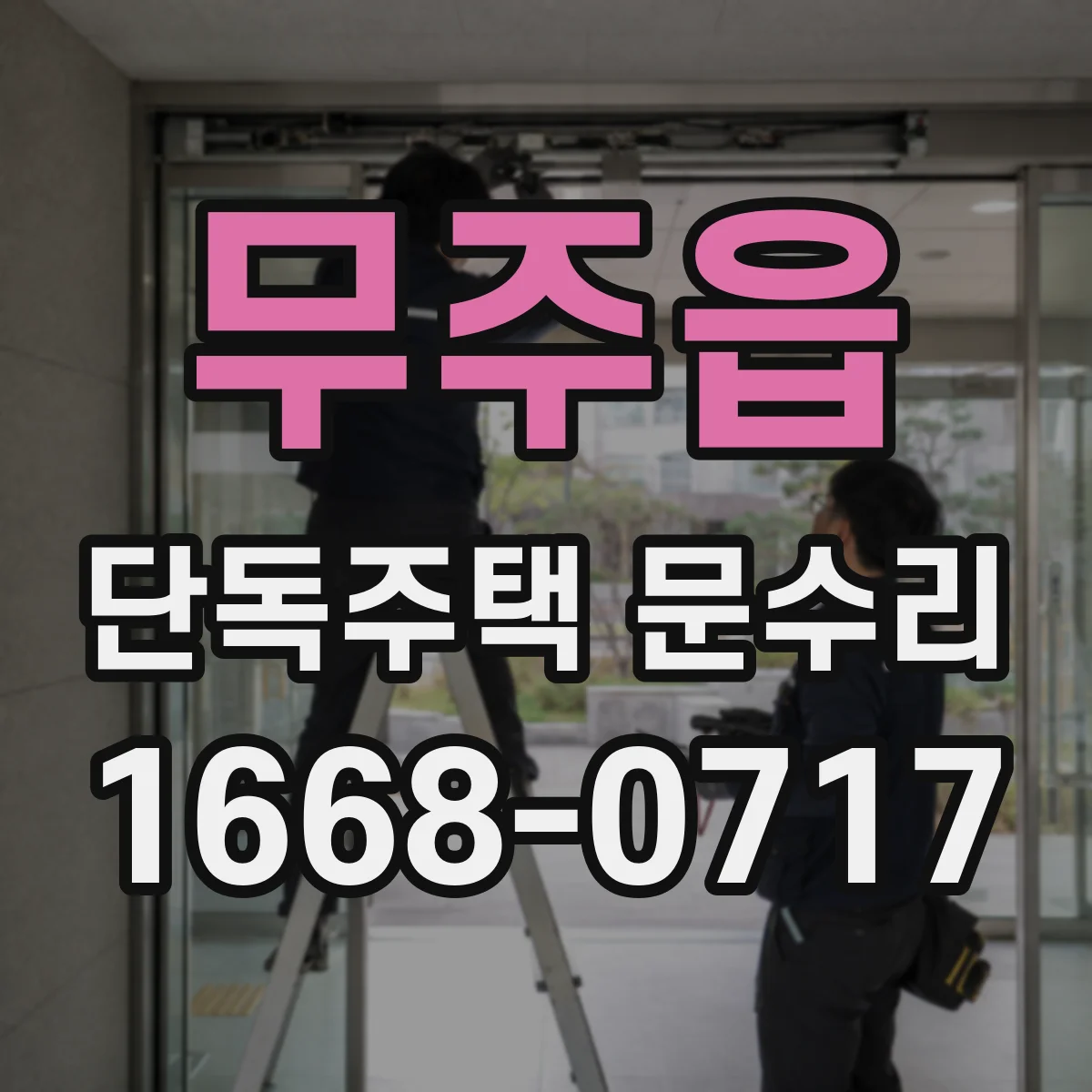 무주읍 단독주택 문수리