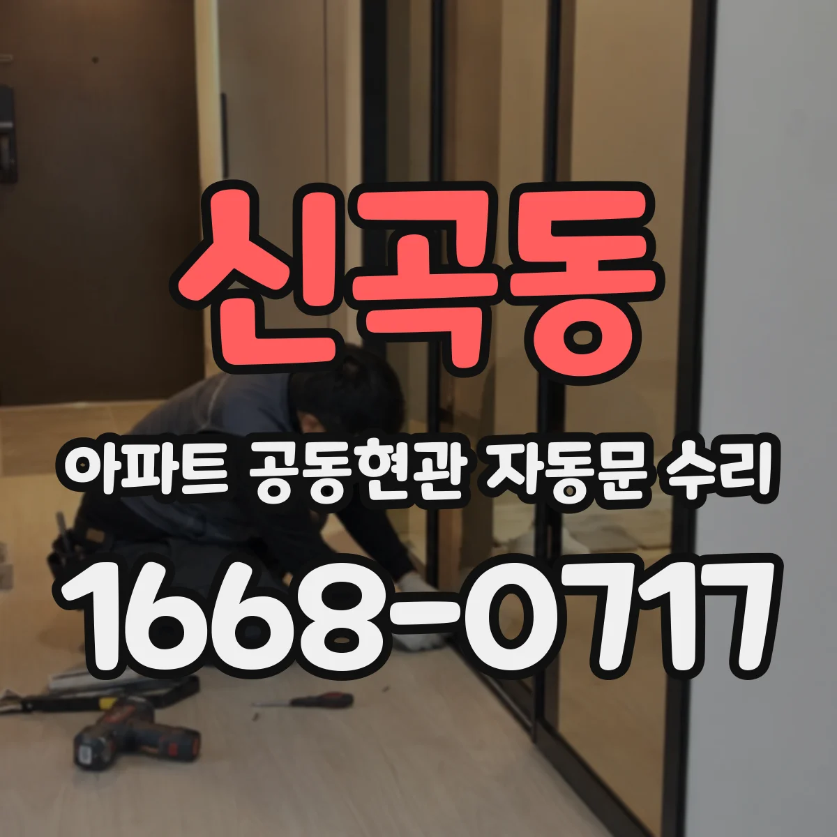 신곡동 아파트 공동현관 자동문 수리