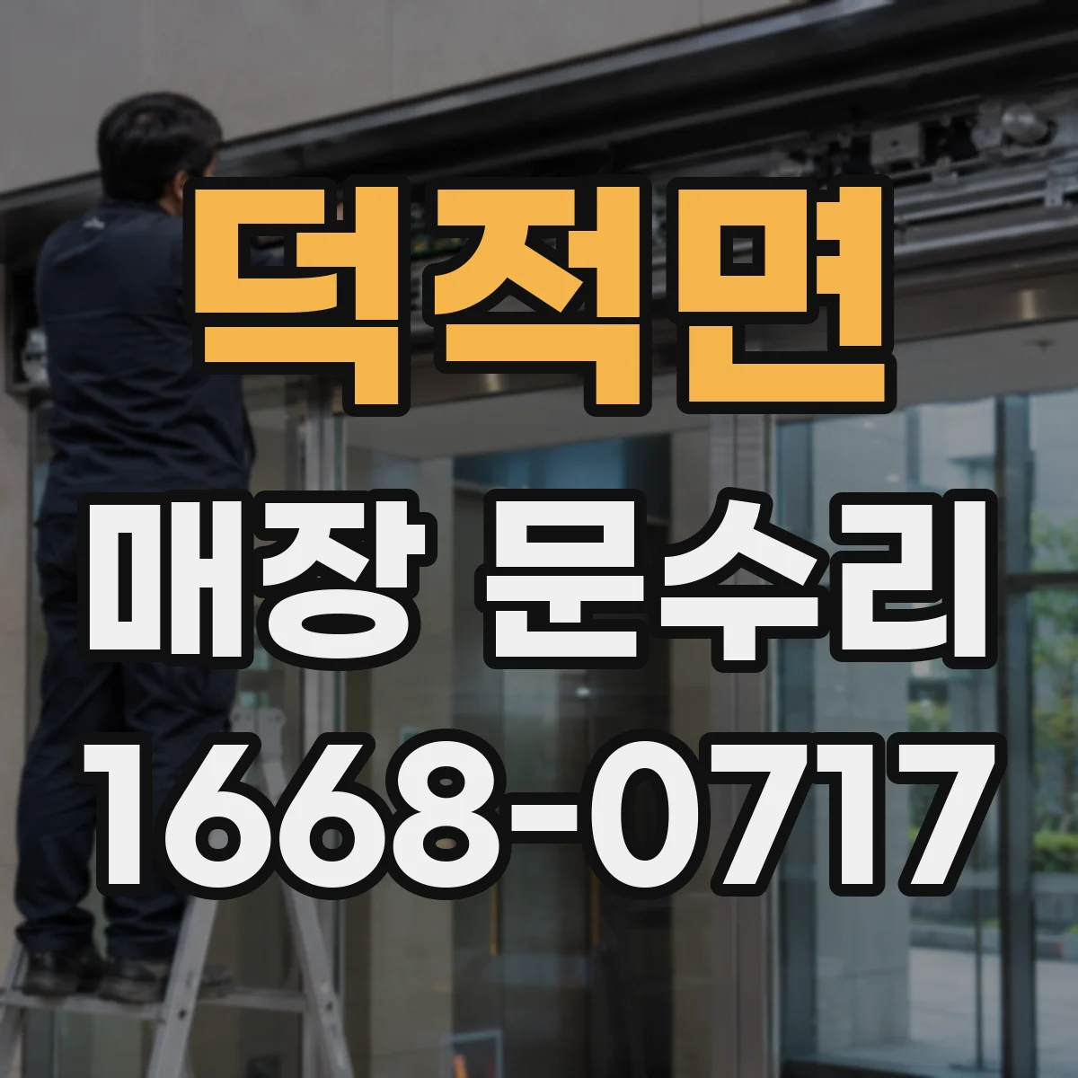 덕적면 매장 문수리