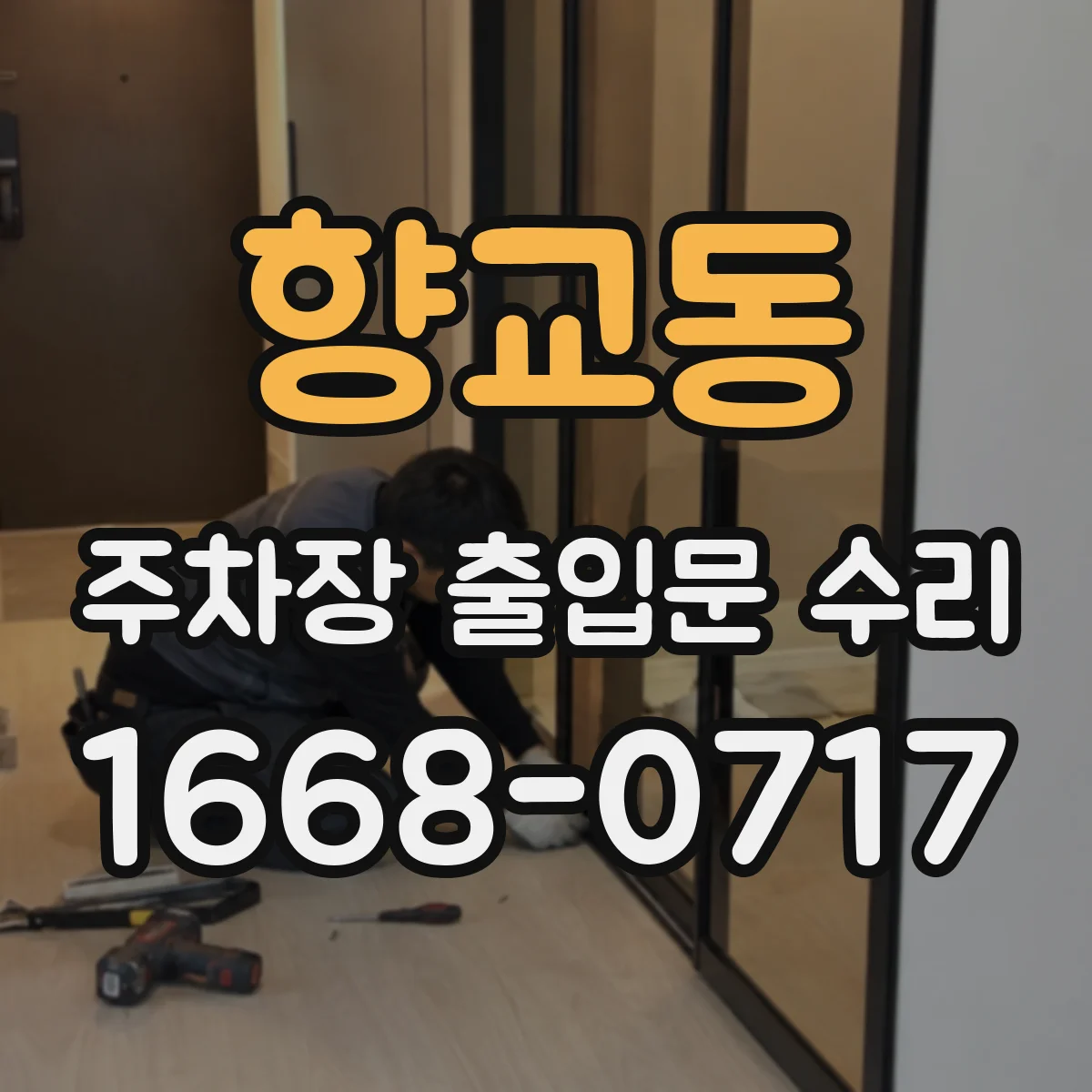 향교동 주차장 출입문 수리