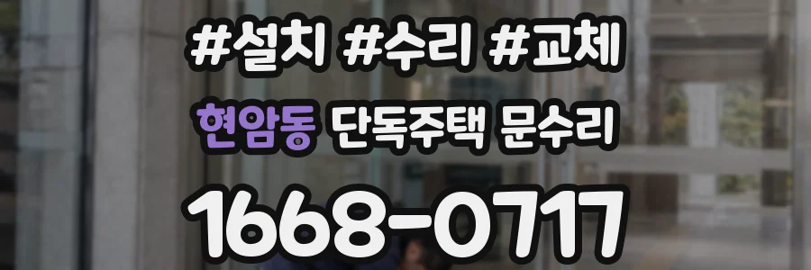 현암동 단독주택 문수리