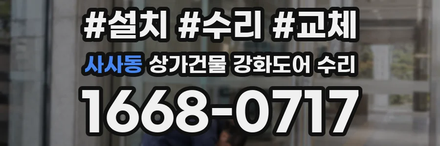 사사동 상가건물 강화도어 수리