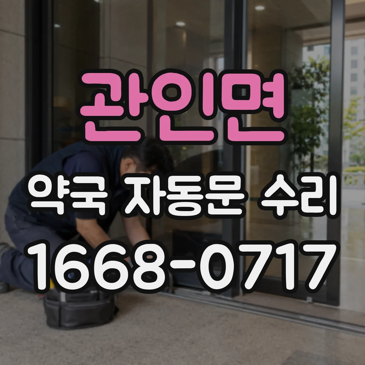 관인면 약국 자동문 수리