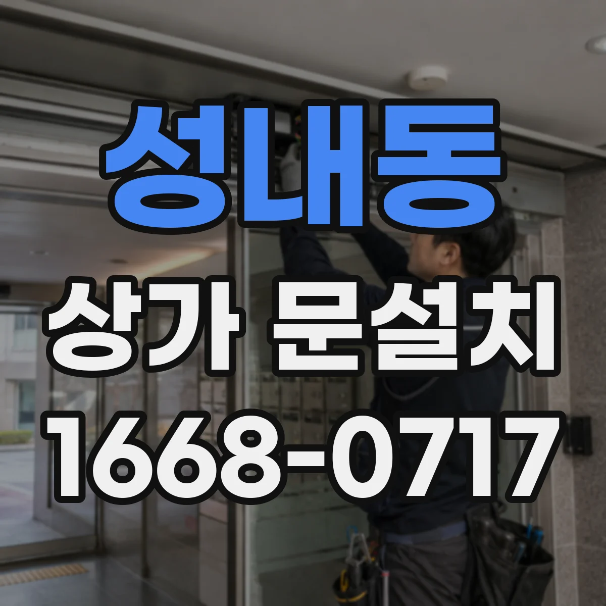 성내동 상가 문설치
