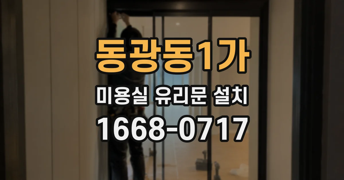 동광동1가 미용실 유리문 설치