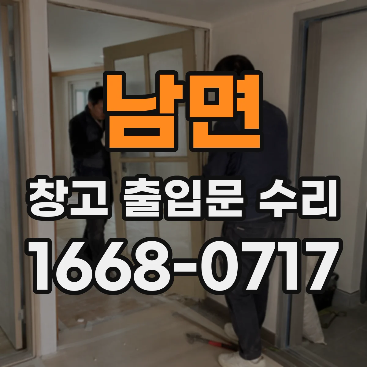 남면 창고 출입문 수리