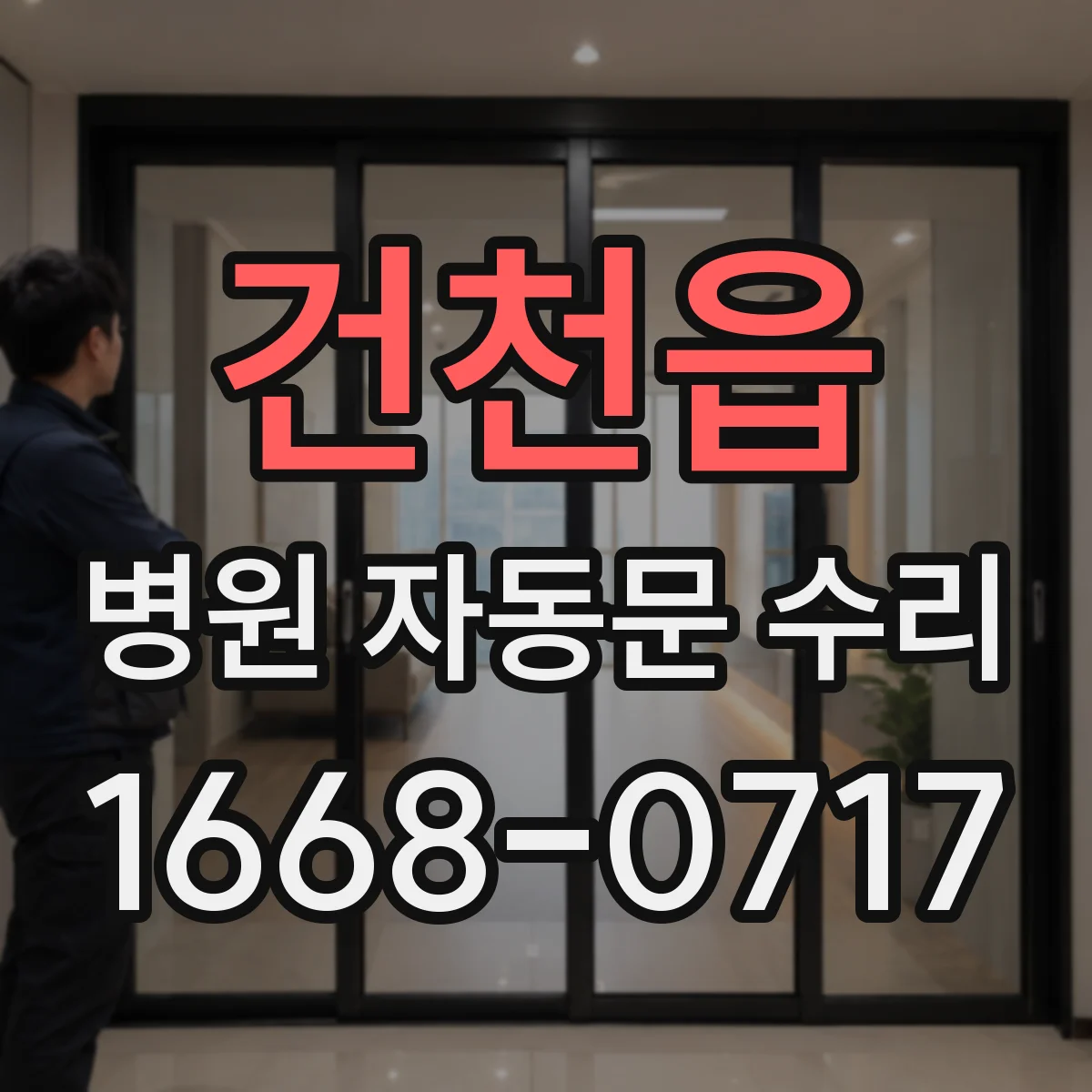 건천읍 병원 자동문 수리
