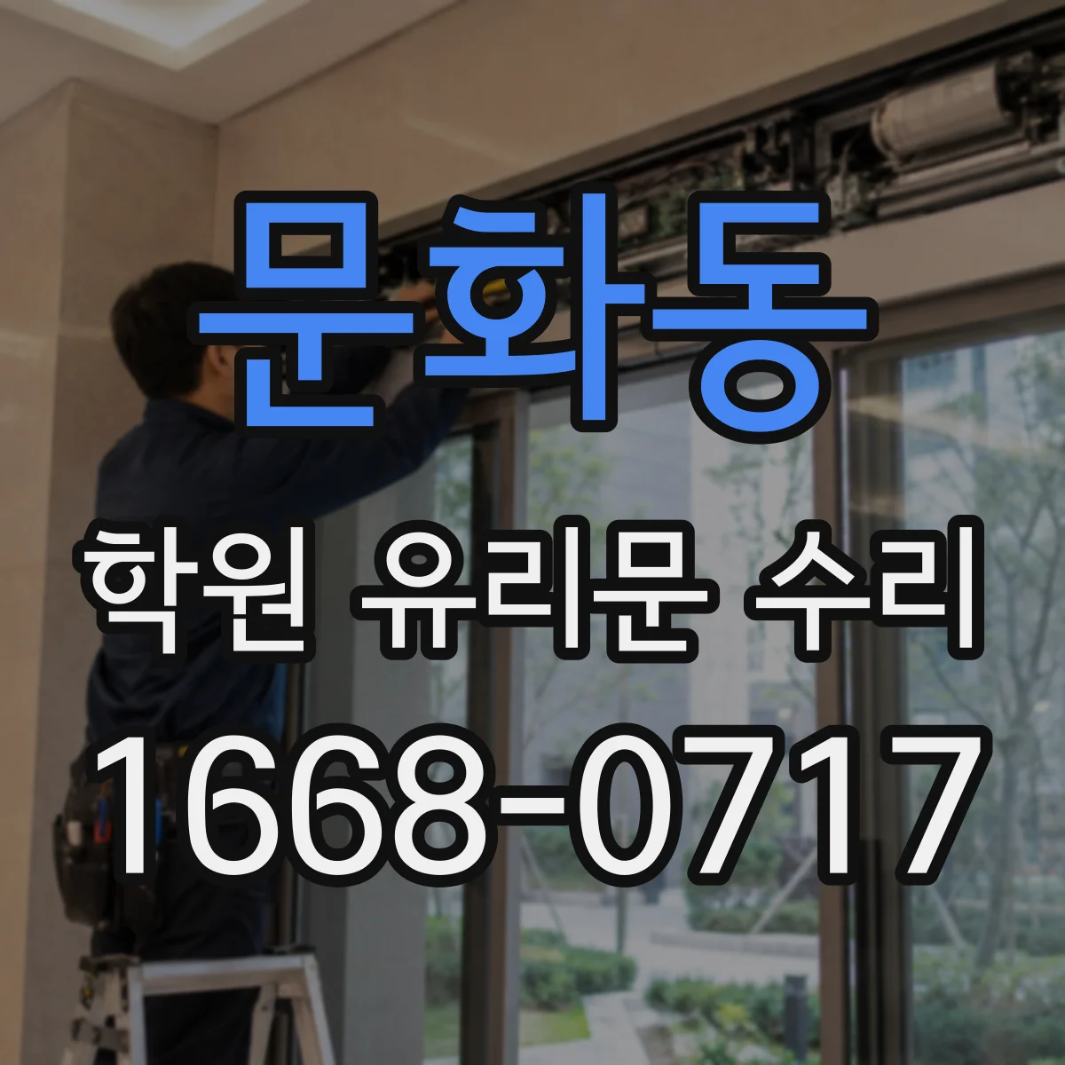 문화동 학원 유리문 수리
