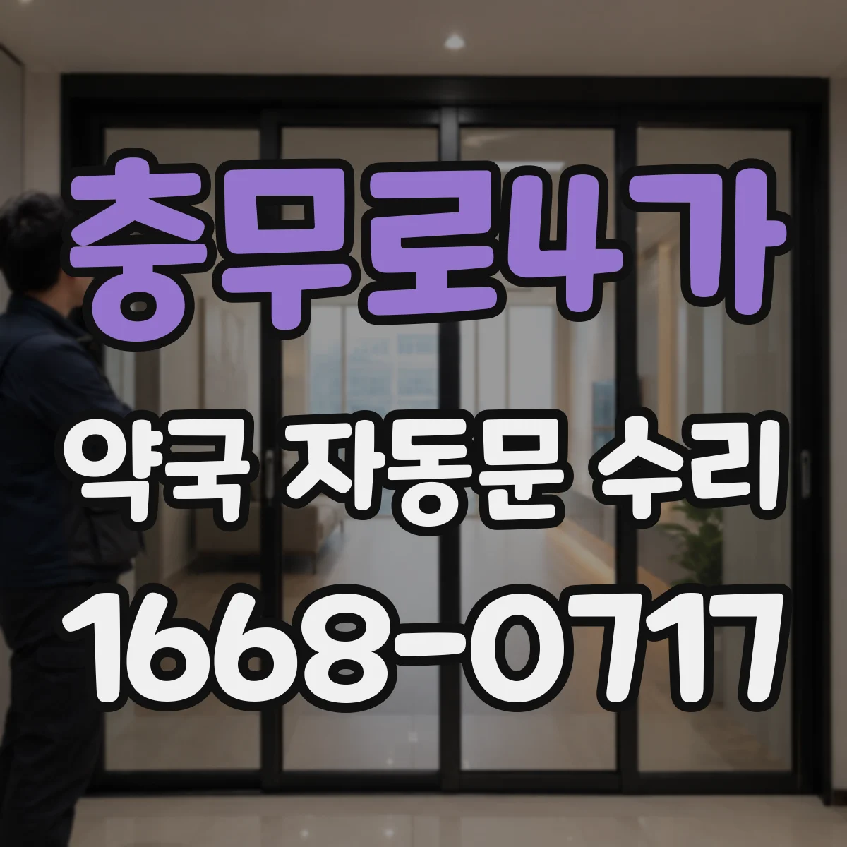 충무로4가 약국 자동문 수리 경광등 대신 작동 멈춤 원인 점검 체크