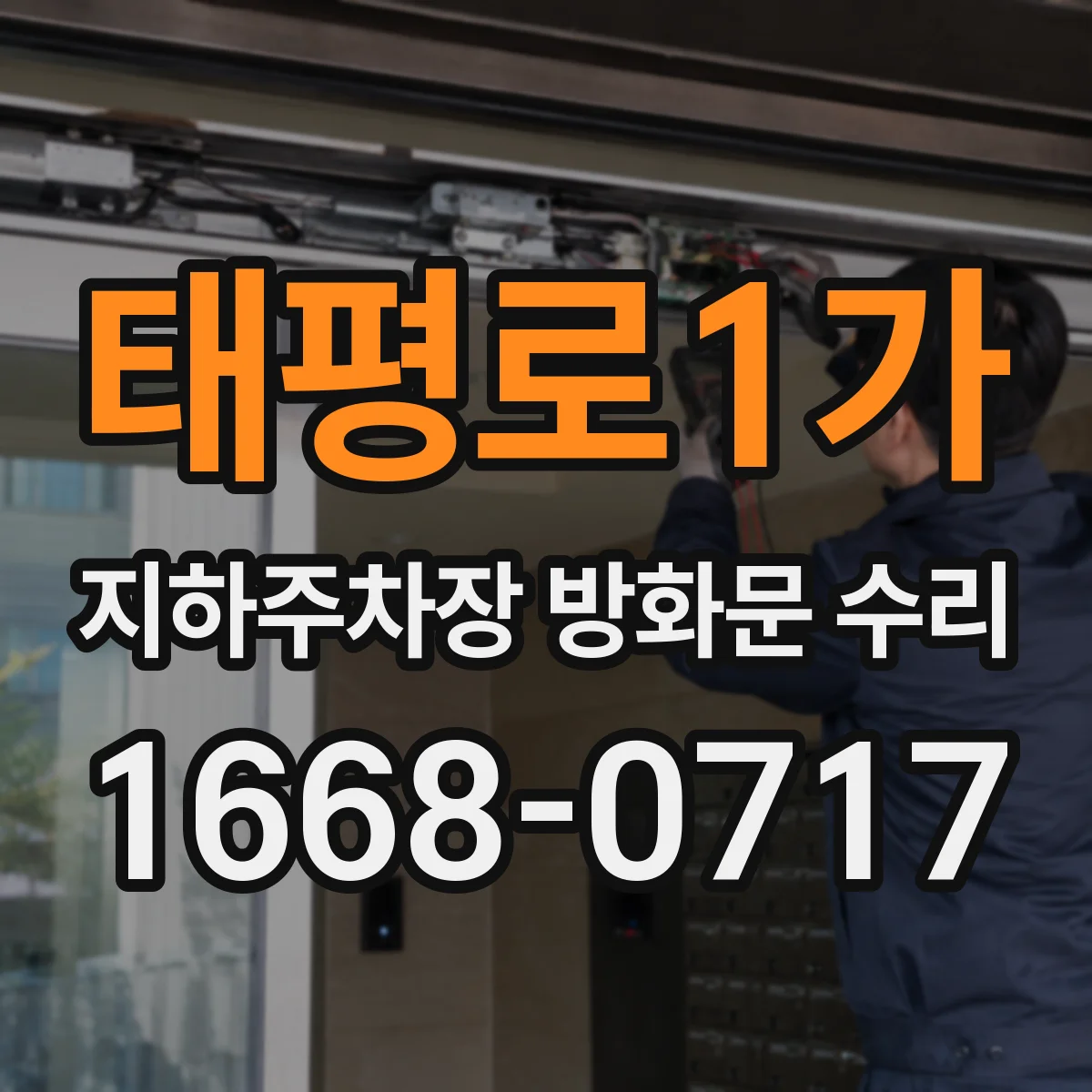 태평로1가 지하주차장 방화문 수리