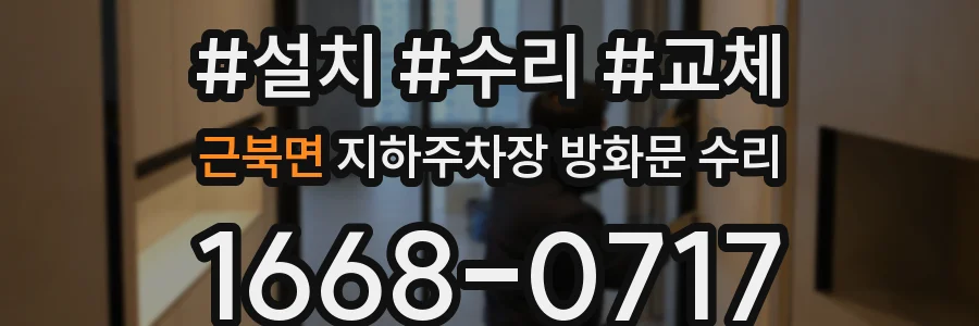 근북면 지하주차장 방화문 수리