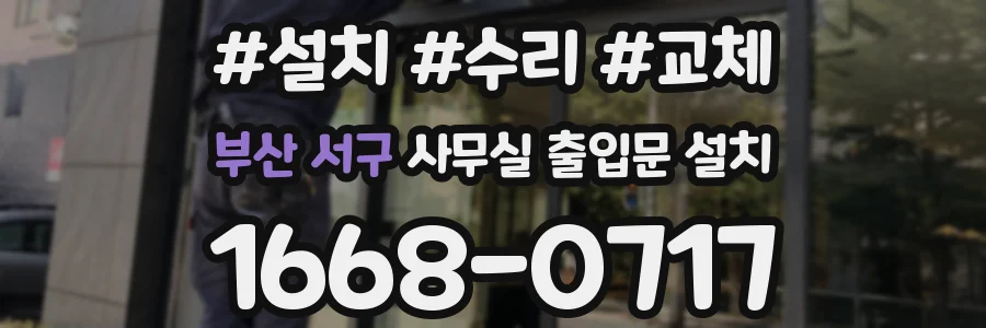 부산 서구 사무실 출입문 설치