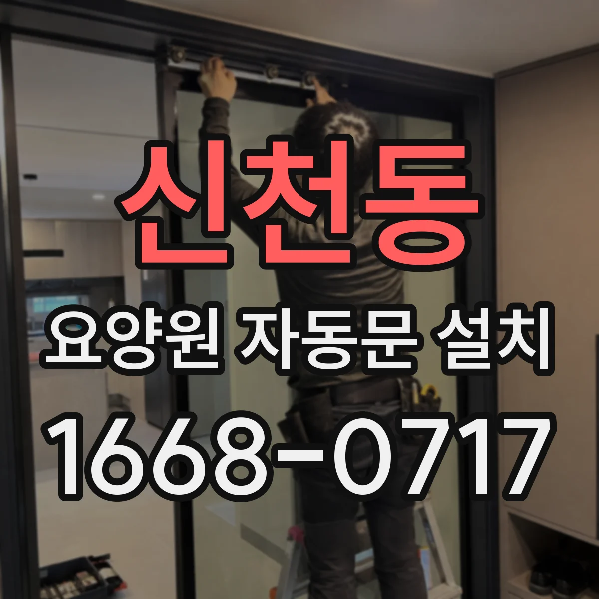 신천동 요양원 자동문 설치