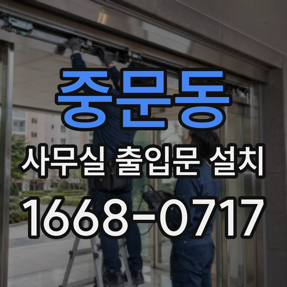중문동 사무실 출입문 설치