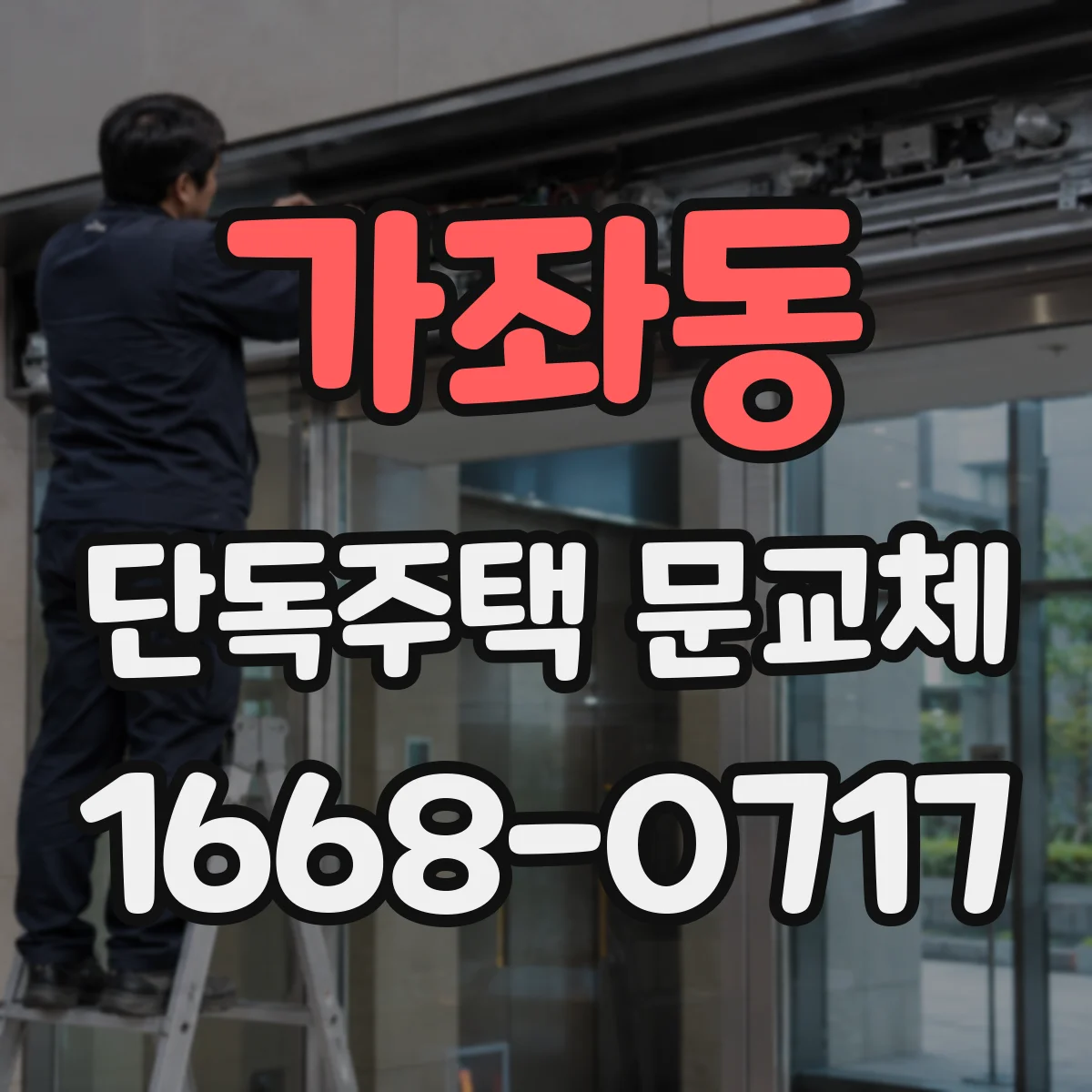 가좌동 단독주택 문교체