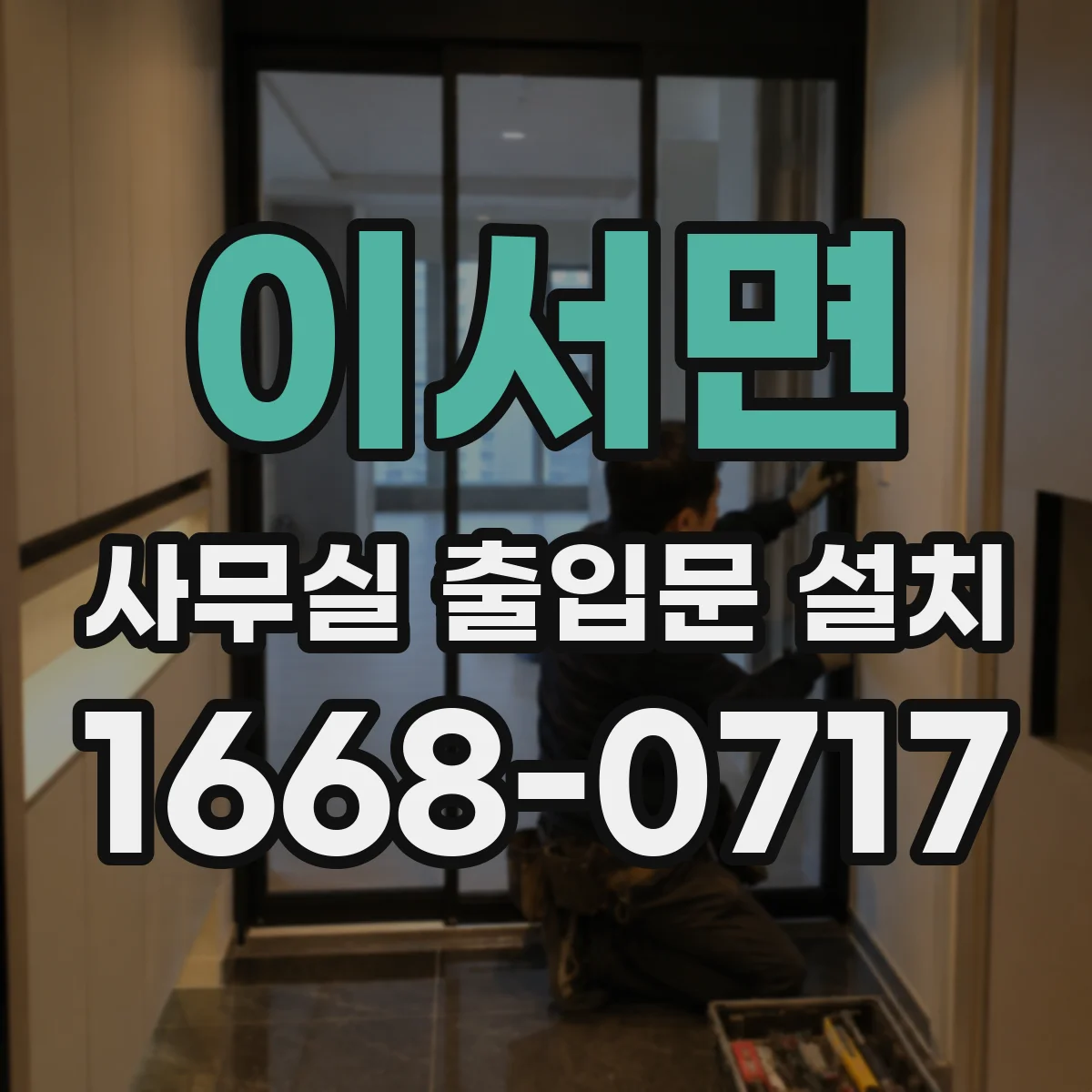 이서면 사무실 출입문 설치