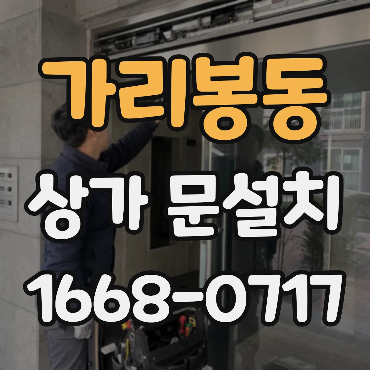 가리봉동 상가 문설치