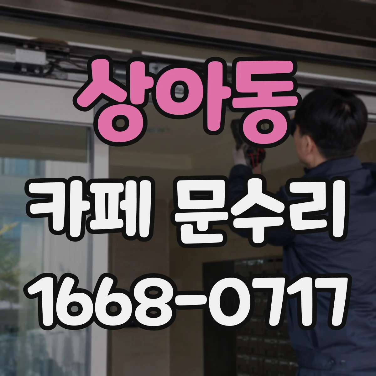 상아동 카페 문수리