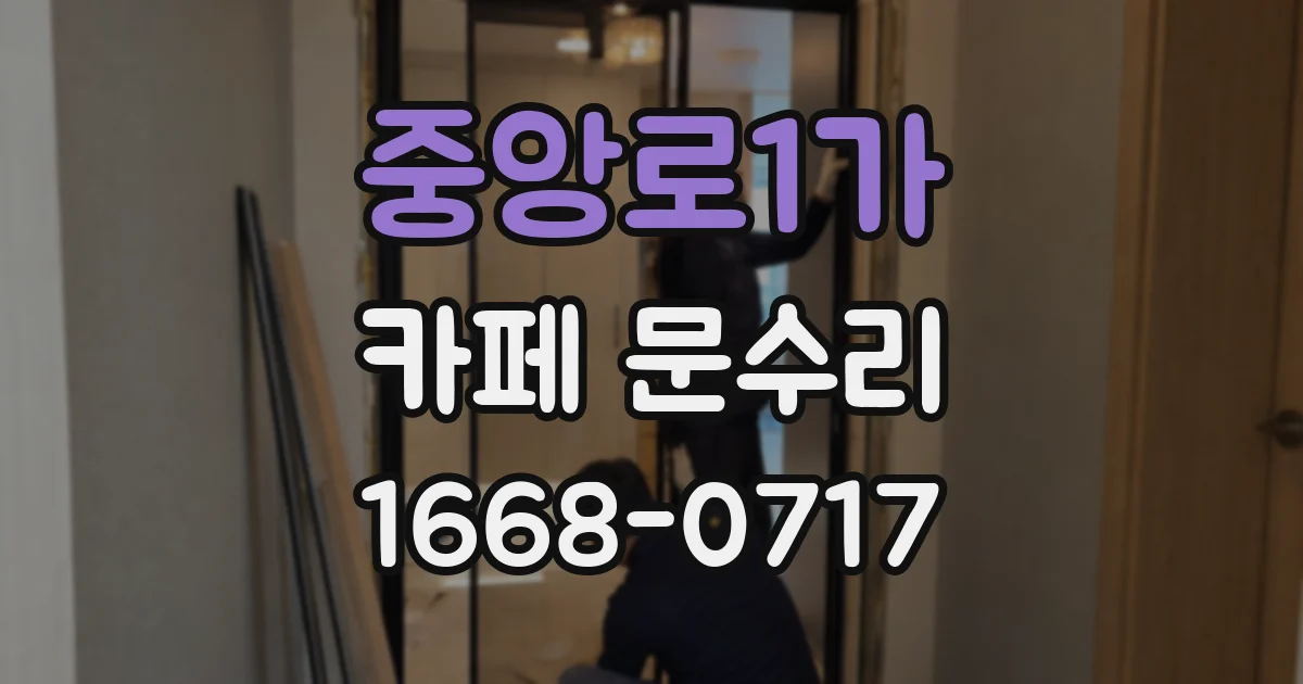 중앙로1가 카페 문수리