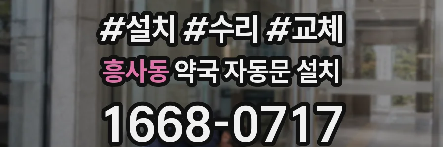 흥사동 약국 자동문 설치