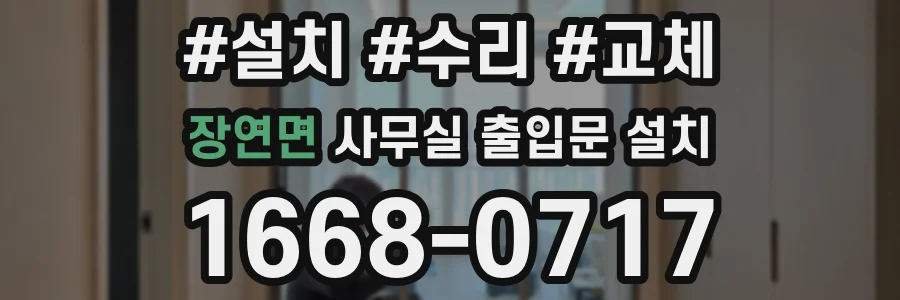 장연면 사무실 출입문 설치
