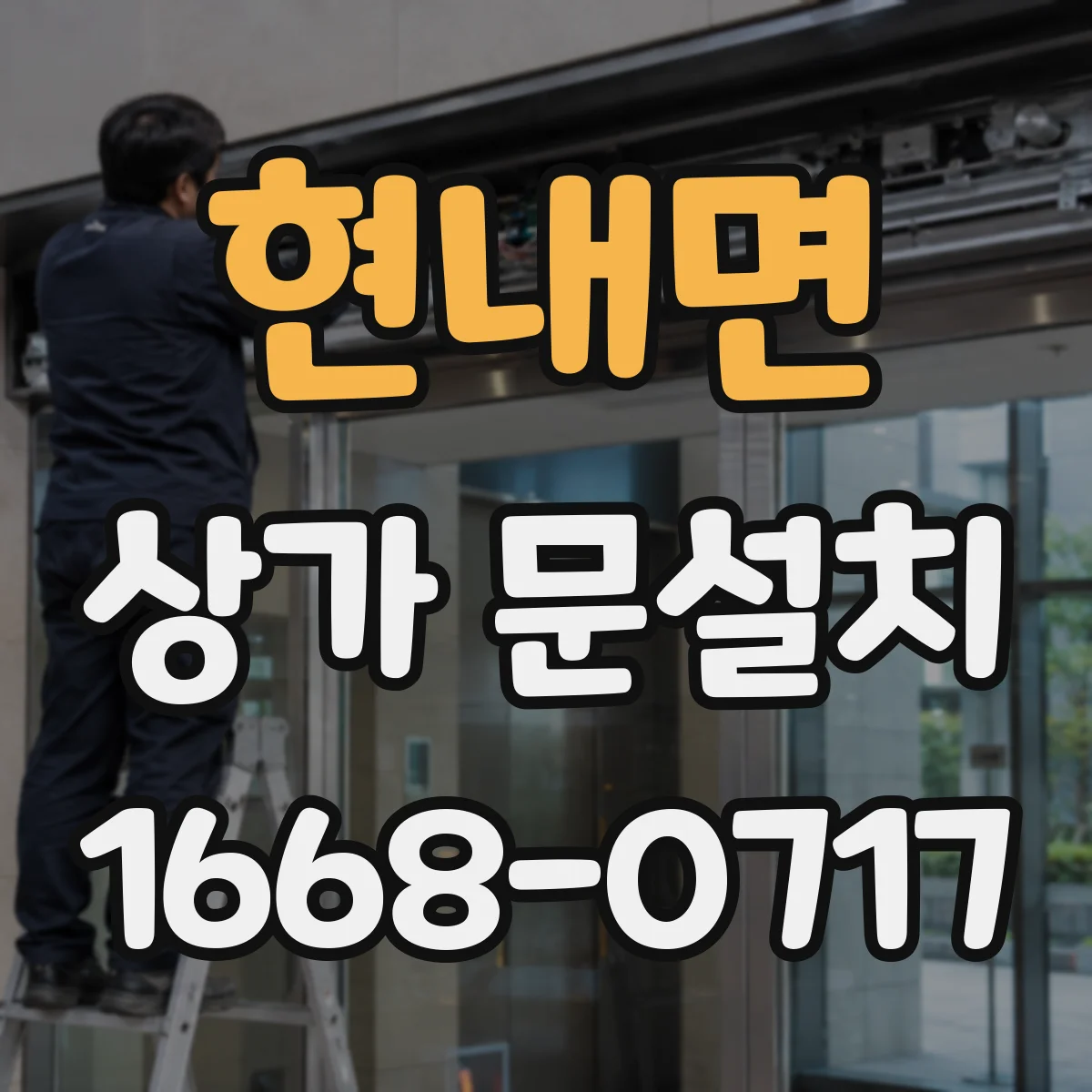 현내면 상가 문설치