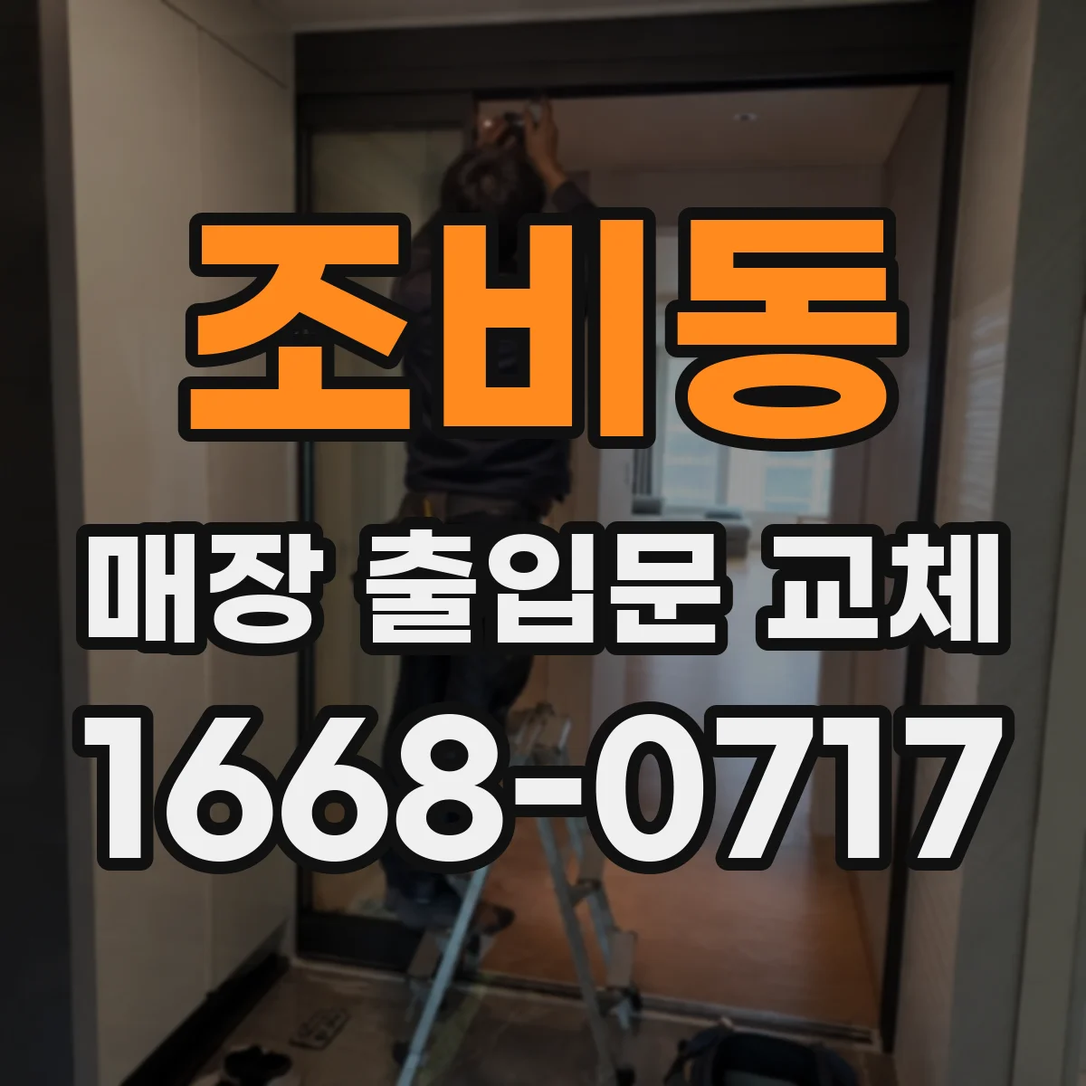 조비동 매장 출입문 교체