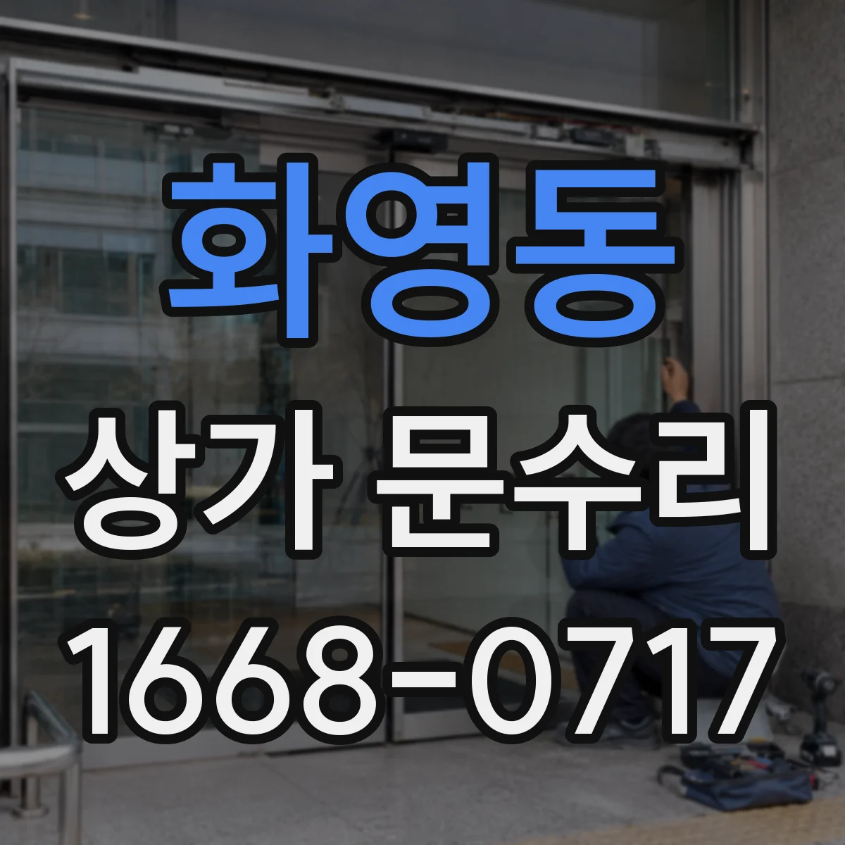 화영동 상가 문수리