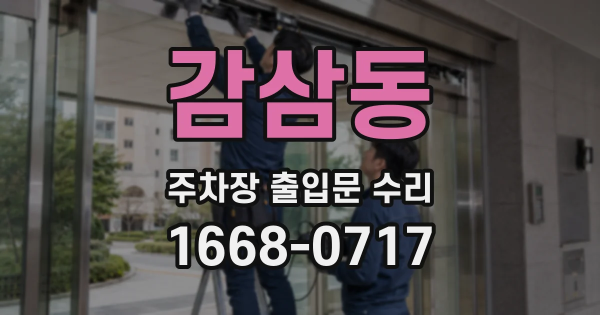 감삼동 주차장 출입문 수리