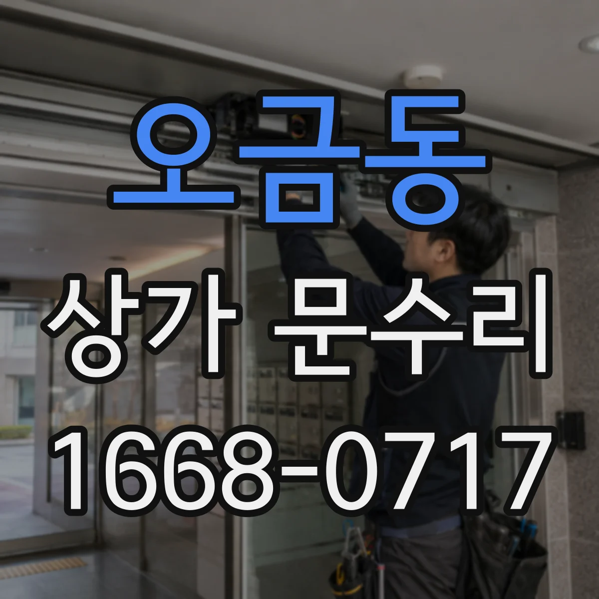 오금동 상가 문수리