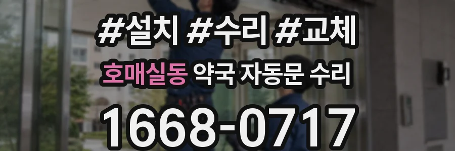 호매실동 약국 자동문 수리