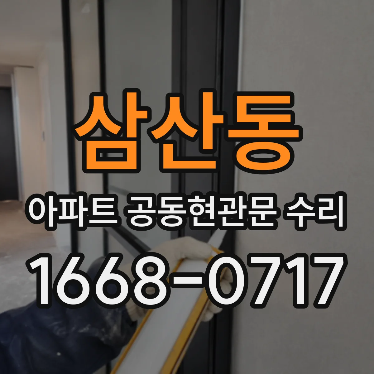 삼산동 아파트 공동현관문 수리