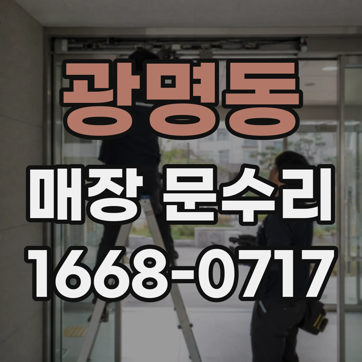 광명동 매장 문수리